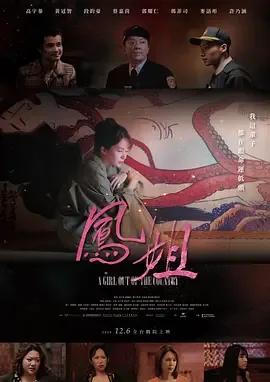 凤姐