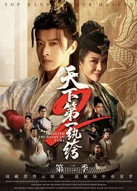 天下第一纨绔2