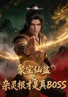 聚宝仙盆之杂灵根才是真BOSS