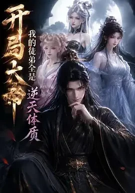 开局大帝：我的弟子全是逆天体质