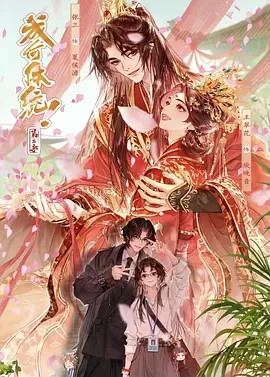 成何体统 第二季
