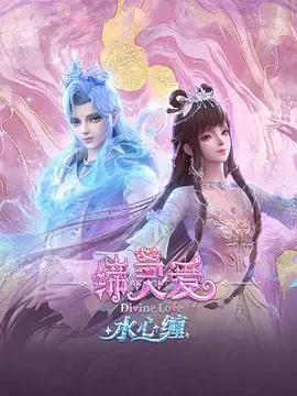 缔灵爱水心缠