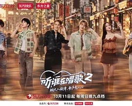 听，谁在唱歌2