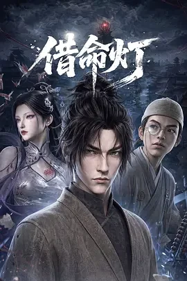 借命灯