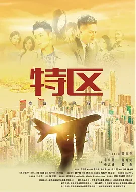 特区