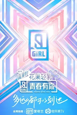 青春有你 第二季