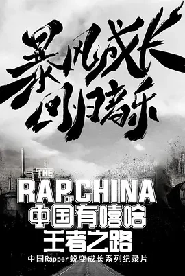 中国有嘻哈&middot;王者之路