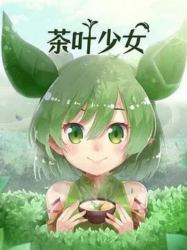 茶叶少女