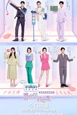 喜欢你我也是 第四季