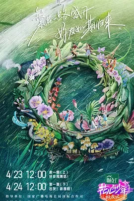花儿与少年&middot;好友记