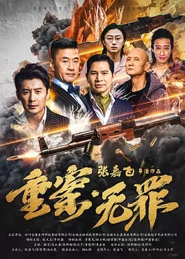 重案&middot;无罪