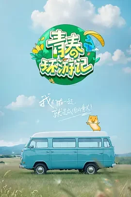 青春环游记 第五季