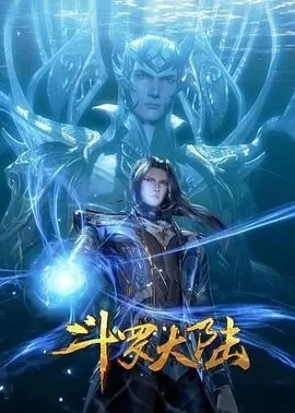 斗罗大陆1 第五季