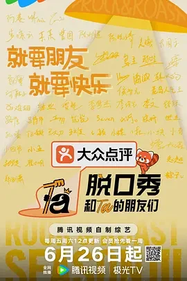 脱口秀和Ta的朋友们 第三季