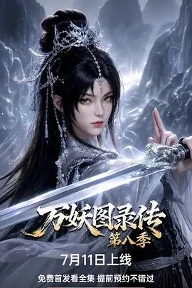 万妖图录传 第八季
