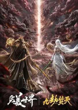 完美世界剧场版 九劫焚天