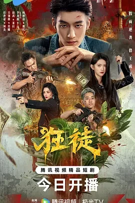 狂徒