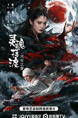 灵魂摆渡&middot;天女之梦