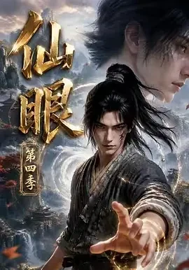 仙眼第四季