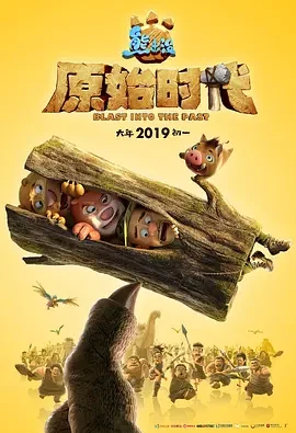 熊出没&middot;原始时代