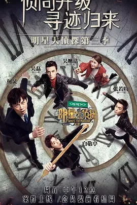 明星大侦探 第三季
