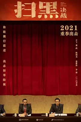 扫黑&middot;决战