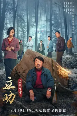立功&middot;东北旧事