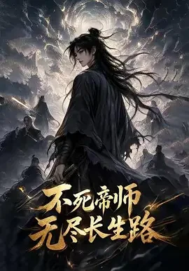 不死帝师，无尽长生路