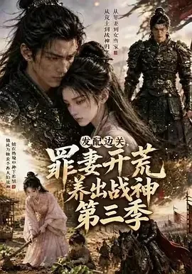 发配边关，罪妻开荒养出战神第三季