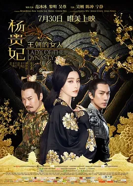 王朝的女人&middot;杨贵妃