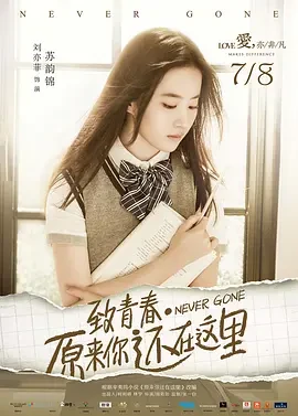致青春&middot;原来你还在这里