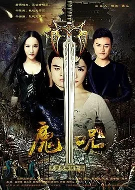 魔咒