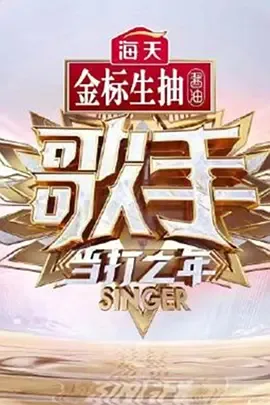 歌手&middot;当打之年