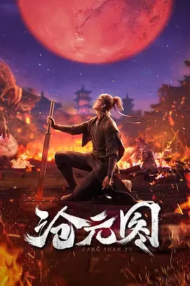 沧元图