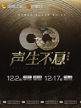 声生不息&middot;家年华