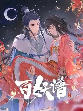 百妖谱&middot;司府篇