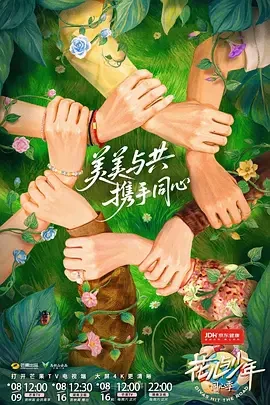 花儿与少年&middot;同心季