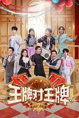 王牌对王牌 第九季