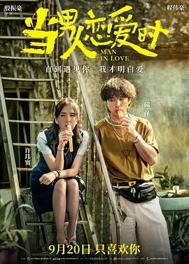 当男人恋爱时