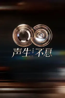 声生不息&middot;华流季