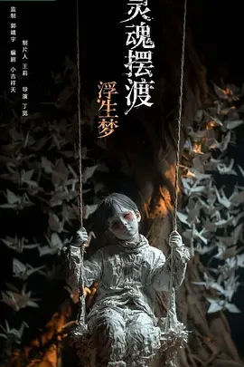 灵魂摆渡&middot;蝴蝶梦