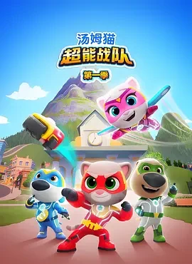 汤姆猫超能战队 第一季