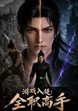 游戏入侵：全职高手