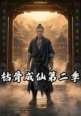枯骨成仙第二季