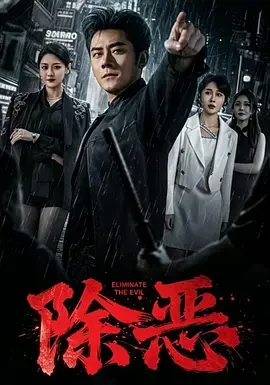 除恶