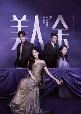 美人余