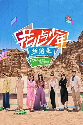 花儿与少年&middot;丝路季