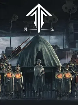 灵笼 第一季