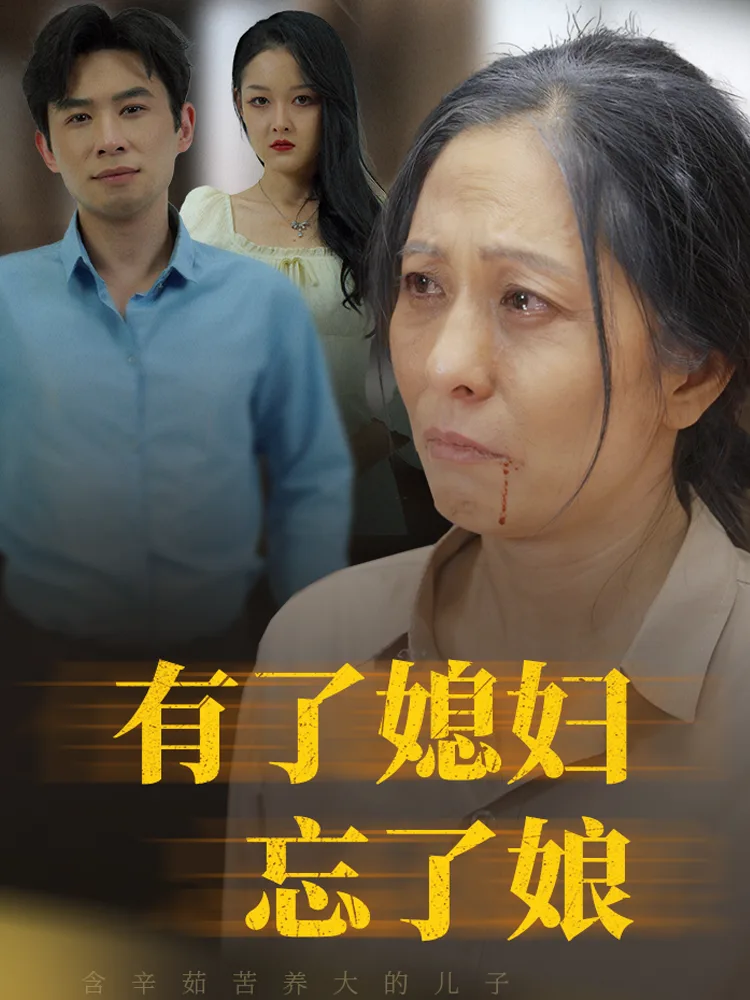 有了媳妇忘了娘
