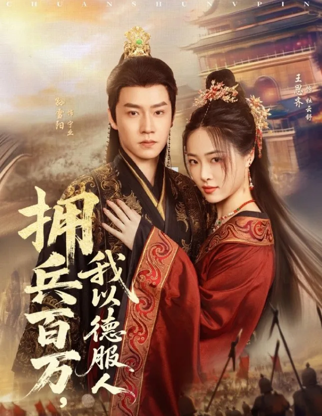 拥兵百万，我以德服人